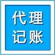 代理记账 代理记账