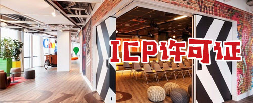 ICP许可证 ICP许可证