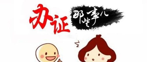 办证那点事儿 办证那点事儿