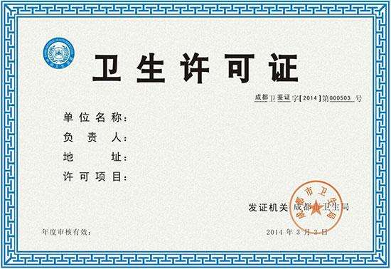 卫生许可证 卫生许可证