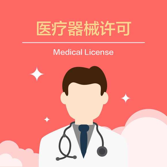 医疗器械 医疗器械