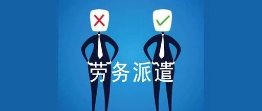 劳务派遣