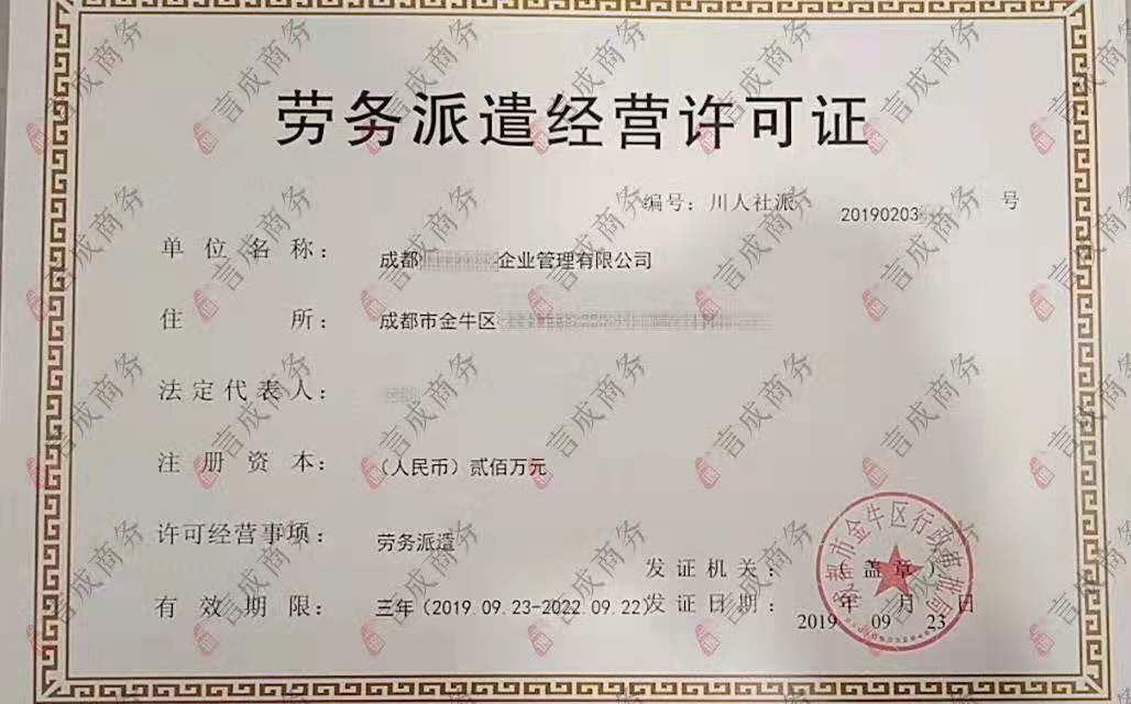 劳务派遣经营许可证