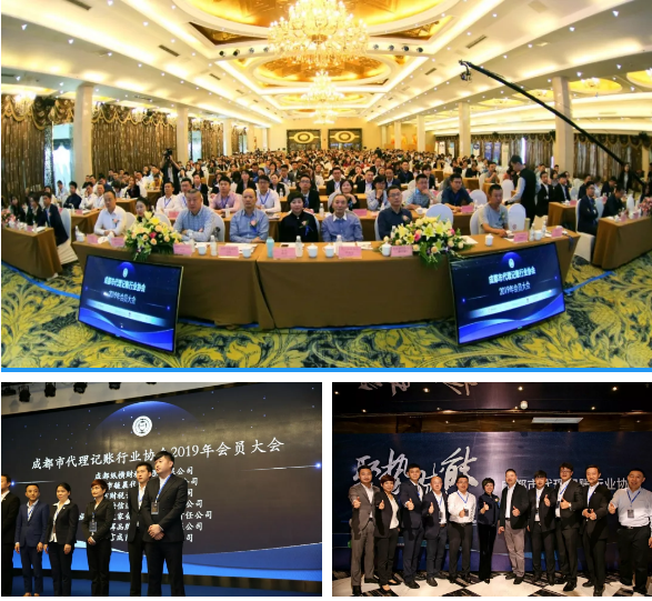 成都代理记账协会2019年会员大会 成都代理记账协会2019年会员大会