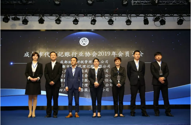 成都代理记账理事单位上台亮相 成都代理记账理事单位上台亮相