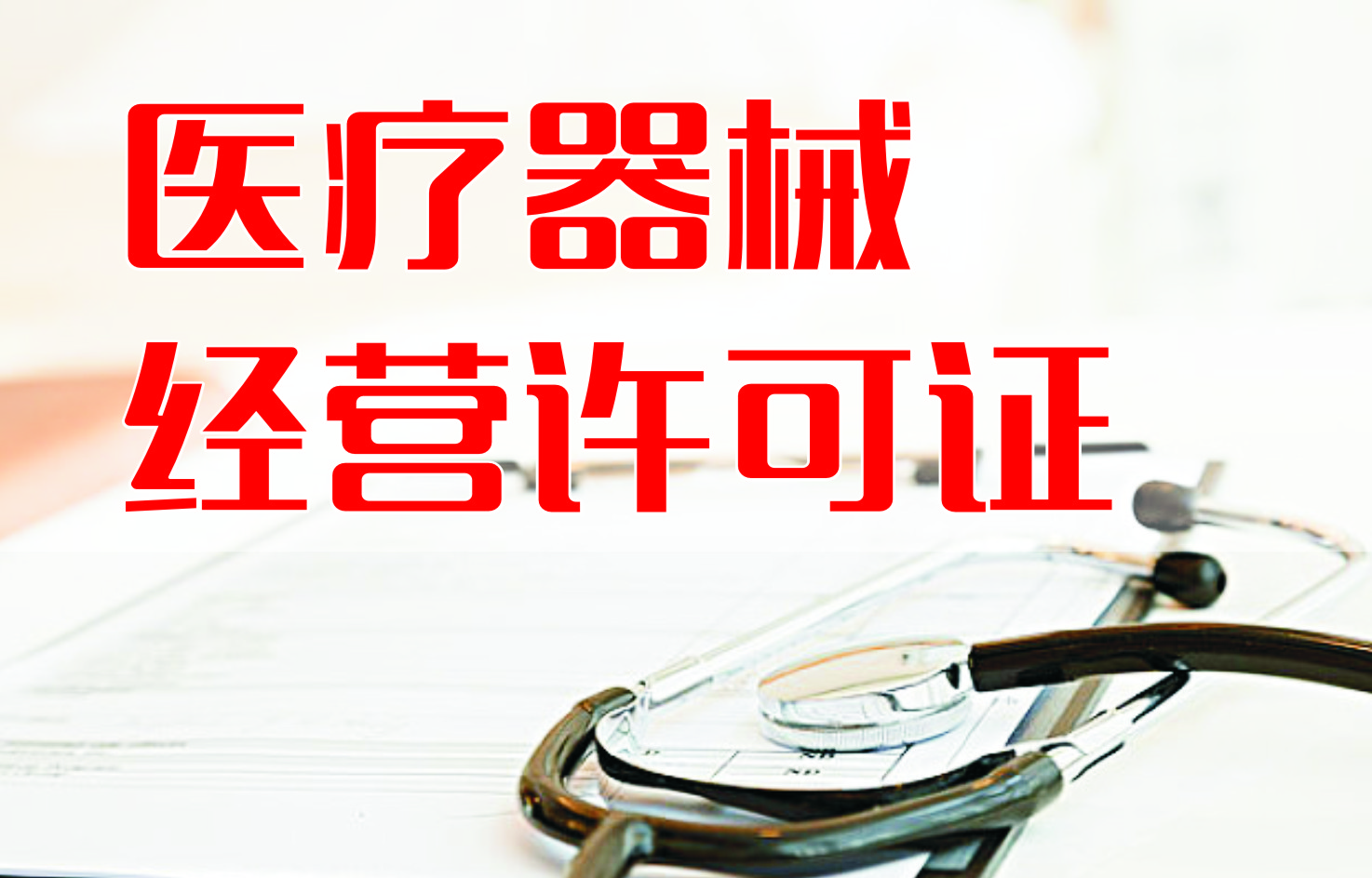 医疗器械