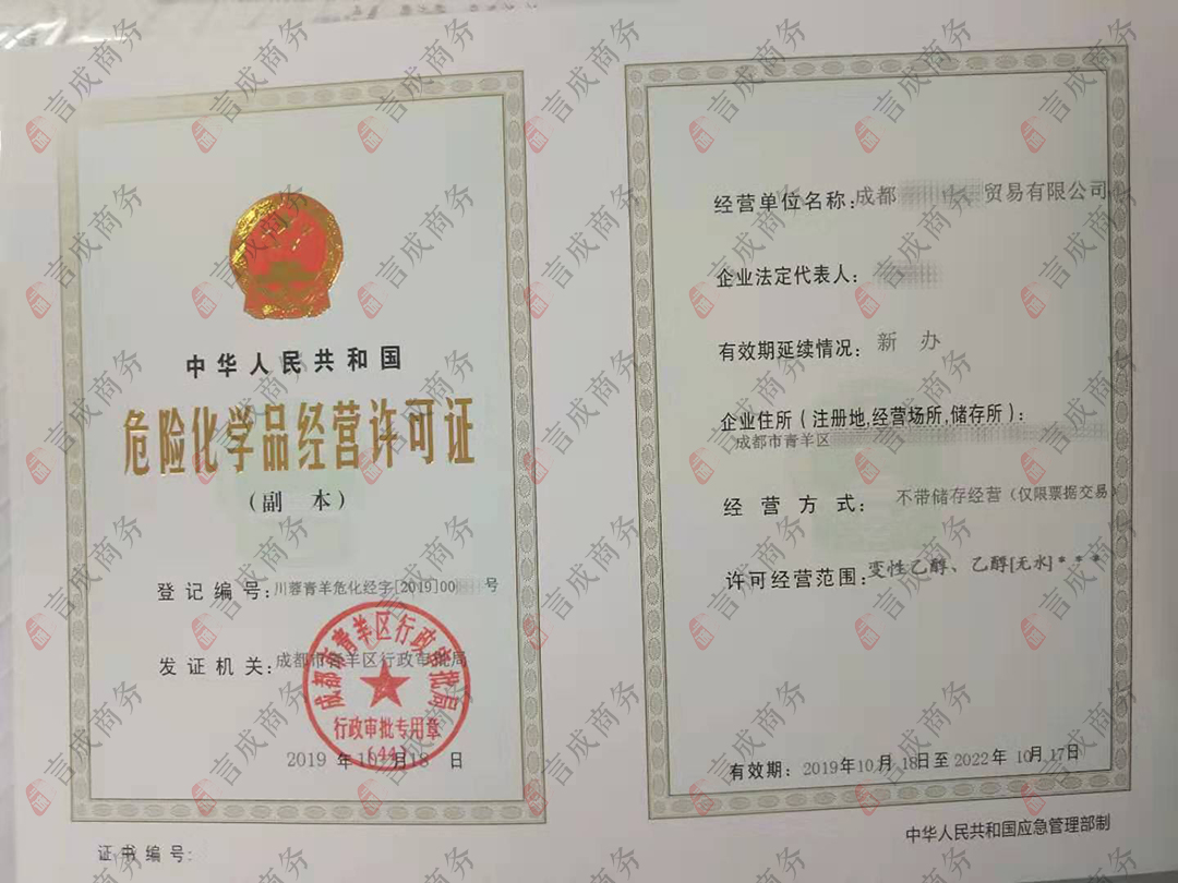 危化品经营许可证