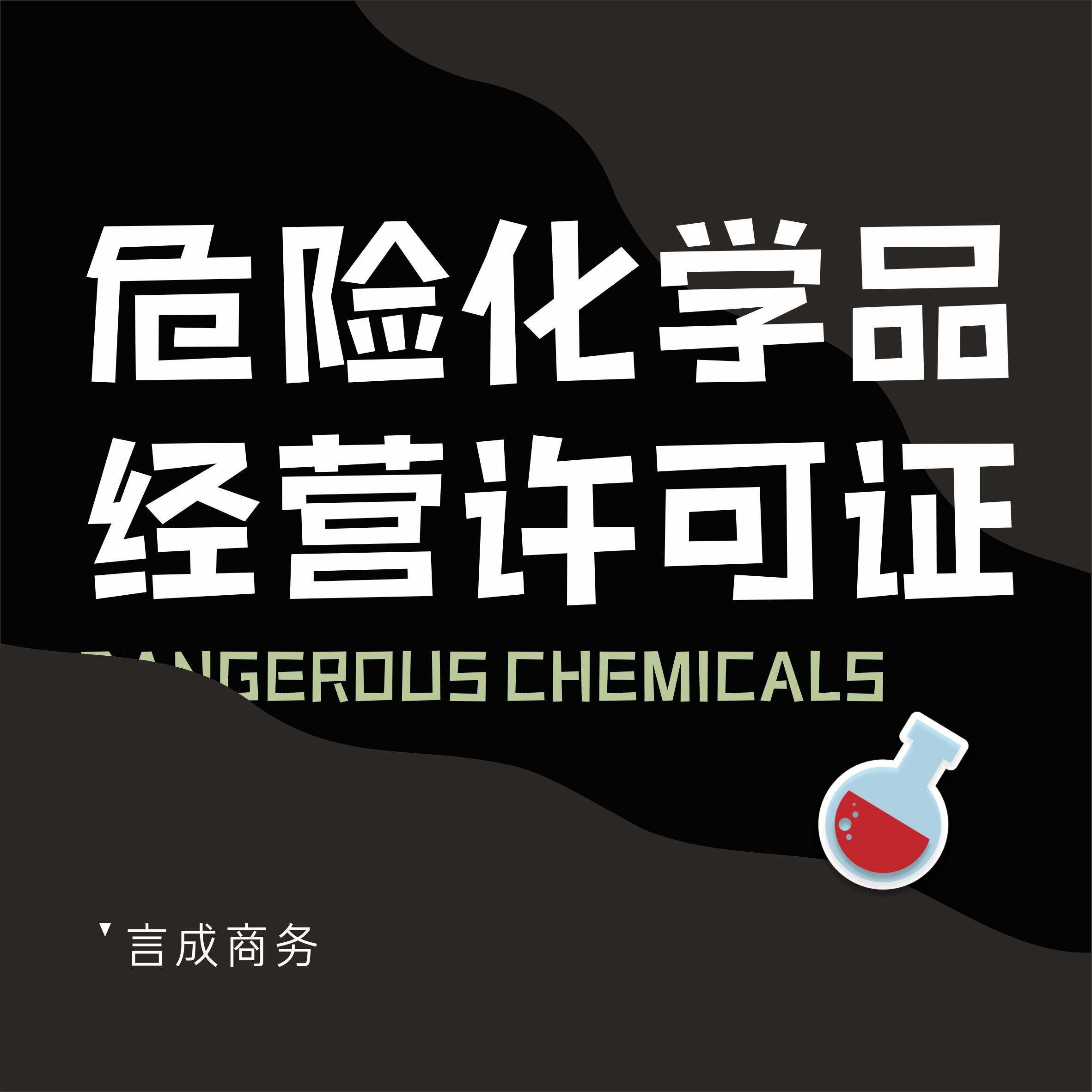 危险化学品