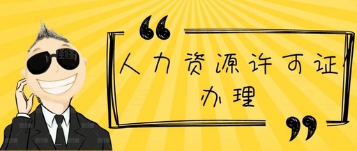 人力资源服务许可证