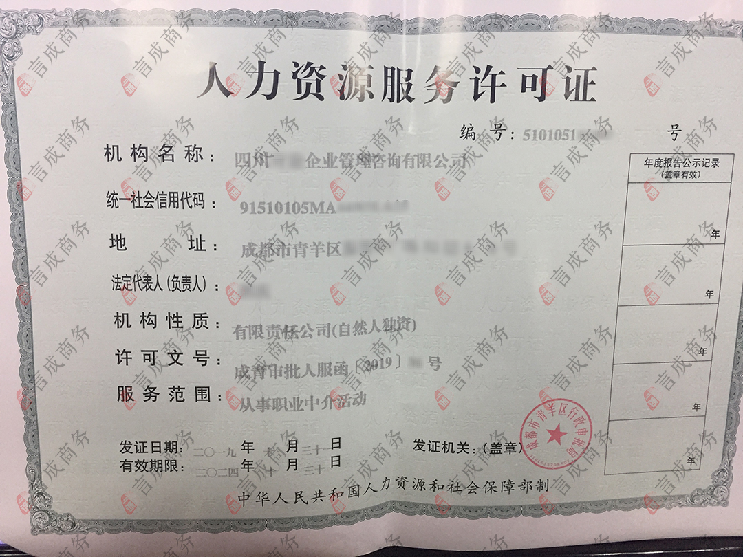 青羊区人力资源服务许可证