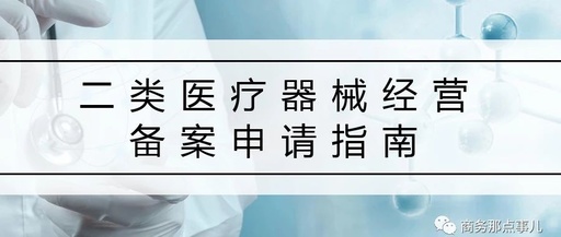 二类医疗备案
