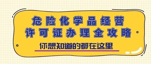危化品经营许可证 危化品经营许可证