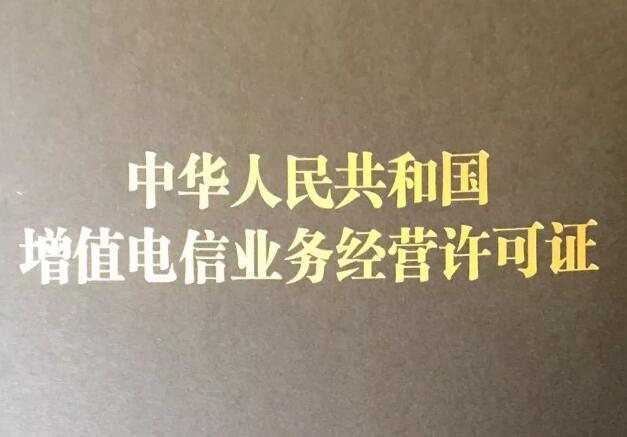 增值电信业务许可 增值电信业务许可