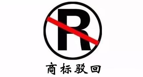 商标驳回 商标驳回