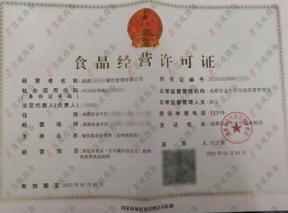 食品经营许可证 食品经营许可证
