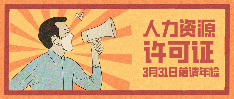 人力资源服务许可证年检了 人力资源服务许可证年检了