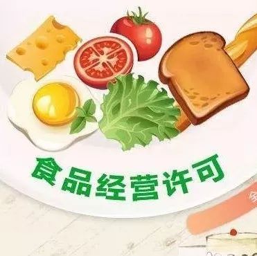 食品经营许可