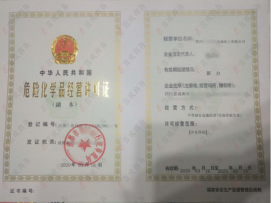 危险化学品经营许可证 危险化学品经营许可证