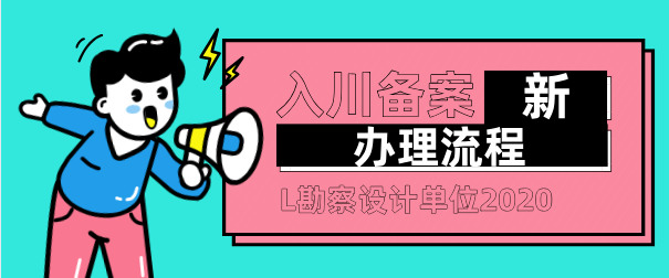 入川备案 入川备案
