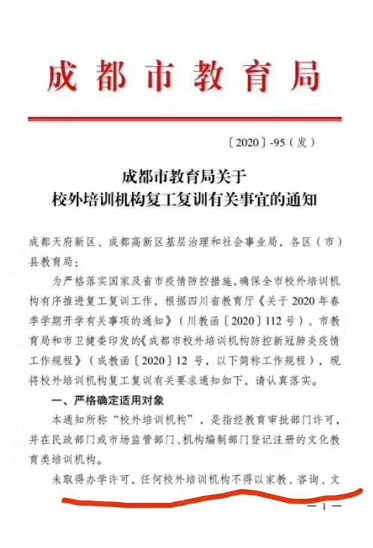 成都培训机构未取得办学资质，不准复工