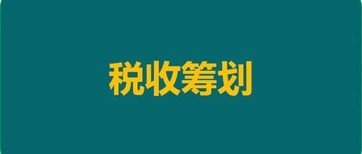 税收筹划
