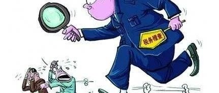 税务稽查