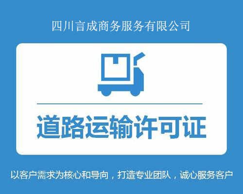 道路运输许可证找言成