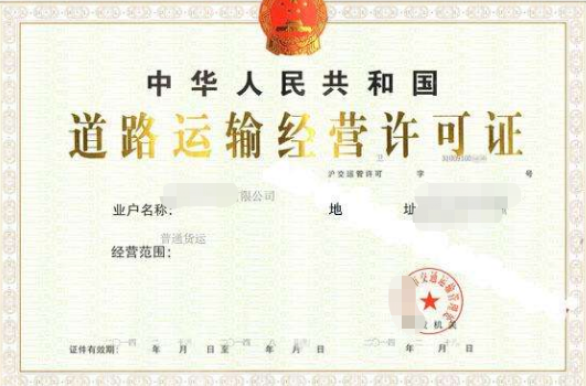 道路运输许可