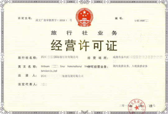 旅行社许可证