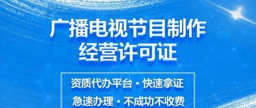 广播电视制作经营许可证 广播电视制作经营许可证