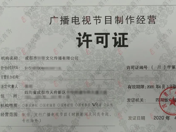 言成代办的广播电视制作许可证 言成代办的广播电视制作许可证