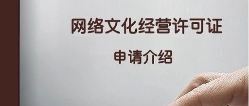 网络文化经营许可证