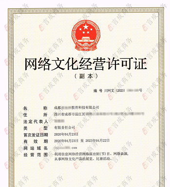 网络文化经营许可证