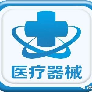 医疗器械 医疗器械