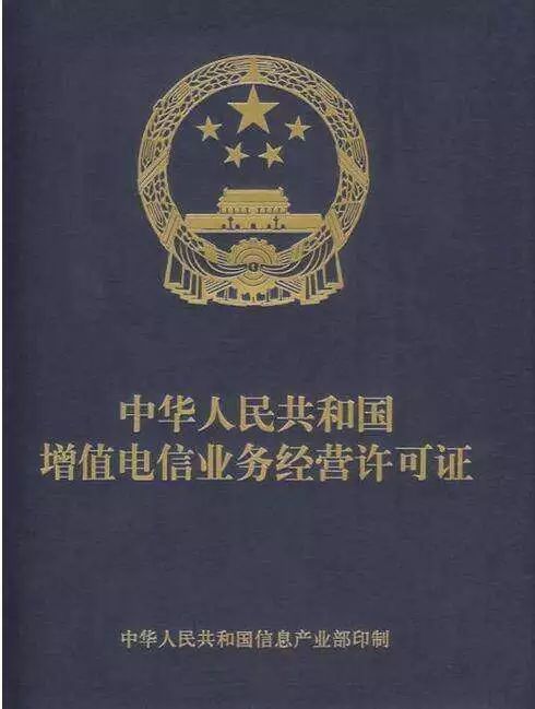 增值电信业务许可 增值电信业务许可