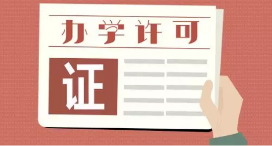办学许可证 办学许可证
