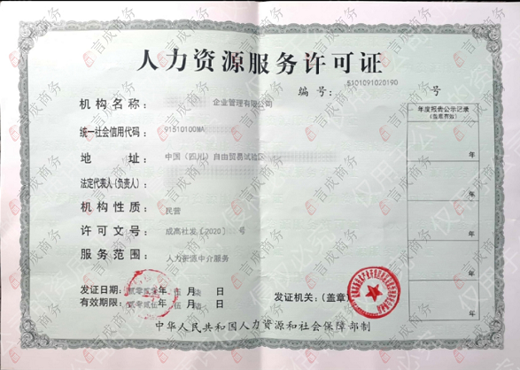 言成代办的人力资源服务许可证 言成代办的人力资源服务许可证
