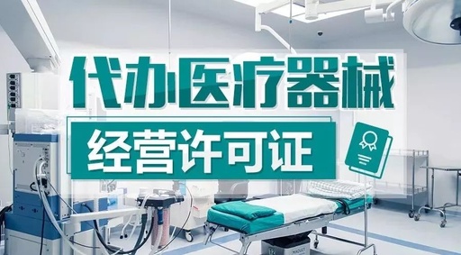 医疗器械代办找言成 医疗器械代办找言成