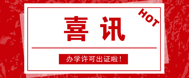 办学许可证 办学许可证