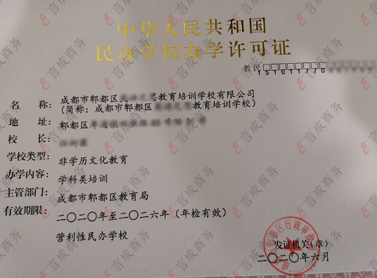 郫都学科类办学许可证 郫都学科类办学许可证