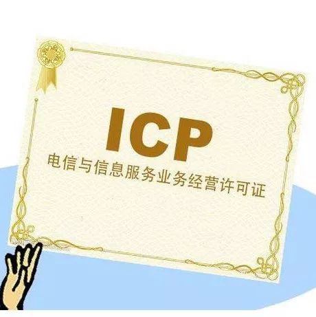 ICP许可证 ICP许可证