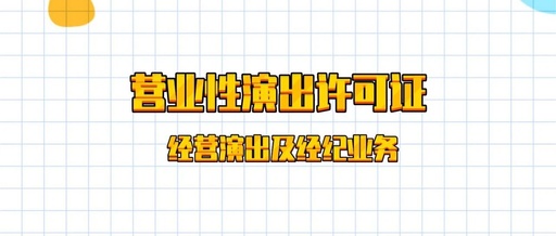 演出许可 演出许可