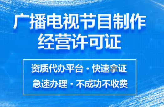 广播电视制作经营许可证 广播电视制作经营许可证