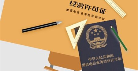 增值电信业务许可 增值电信业务许可