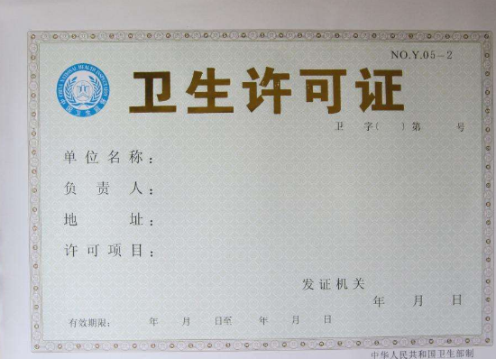 卫生许可证 卫生许可证
