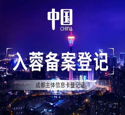 入蓉备案