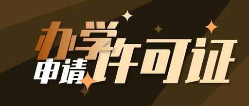 申请办学许可证 申请办学许可证