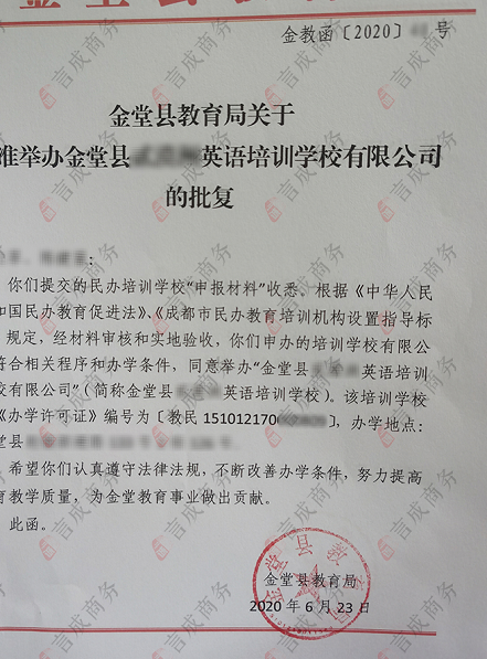 金堂教育局的批复通告