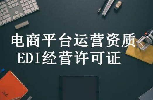 edi许可证