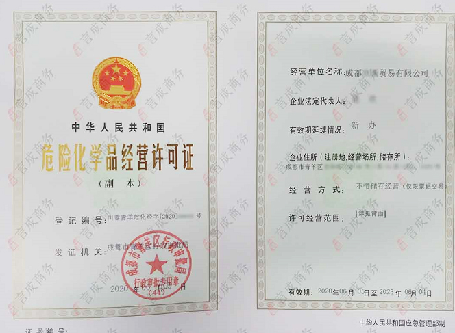 危化品经营许可证